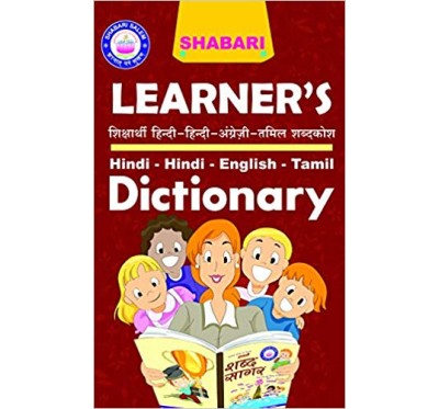 SHABARI SHABDHA SAAGAR H-H-E-T DICTIONARY